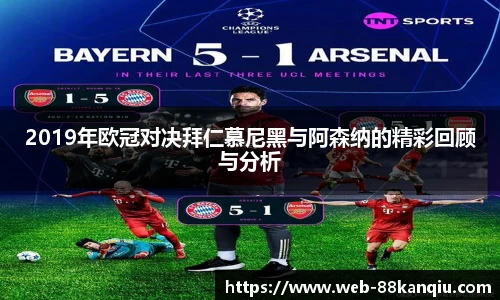 2019年欧冠对决拜仁慕尼黑与阿森纳的精彩回顾与分析
