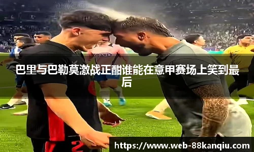 巴里与巴勒莫激战正酣谁能在意甲赛场上笑到最后