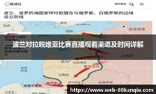 波兰对拉脱维亚比赛直播观看渠道及时间详解