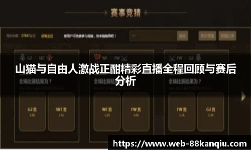 山猫与自由人激战正酣精彩直播全程回顾与赛后分析