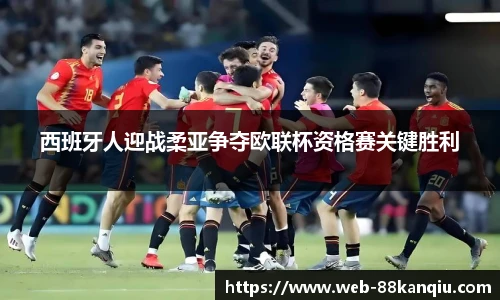 西班牙人迎战柔亚争夺欧联杯资格赛关键胜利