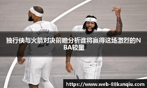 独行侠与火箭对决前瞻分析谁将赢得这场激烈的NBA较量