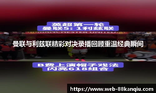 曼联与利兹联精彩对决录播回顾重温经典瞬间