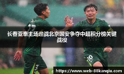 长春亚泰主场迎战北京国安争夺中超积分榜关键战役