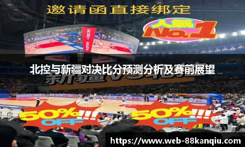 北控与新疆对决比分预测分析及赛前展望