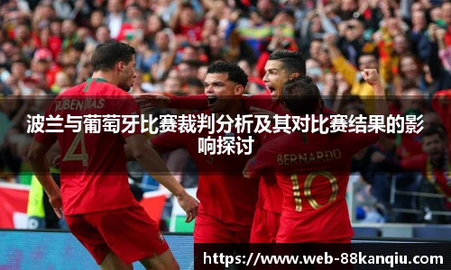 波兰与葡萄牙比赛裁判分析及其对比赛结果的影响探讨