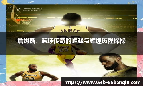 詹姆斯：篮球传奇的崛起与辉煌历程探秘
