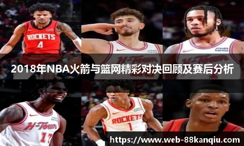 2018年NBA火箭与篮网精彩对决回顾及赛后分析