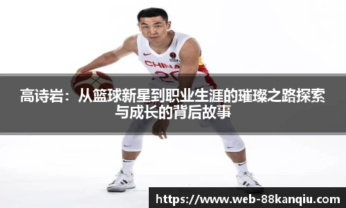 高诗岩：从篮球新星到职业生涯的璀璨之路探索与成长的背后故事