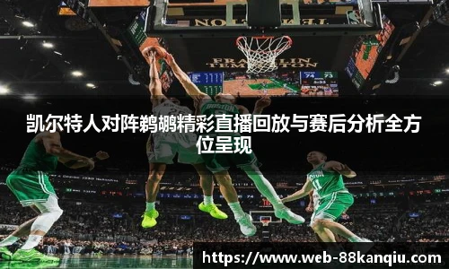 凯尔特人对阵鹈鹕精彩直播回放与赛后分析全方位呈现