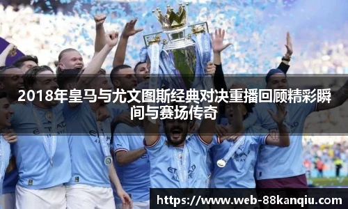 2018年皇马与尤文图斯经典对决重播回顾精彩瞬间与赛场传奇