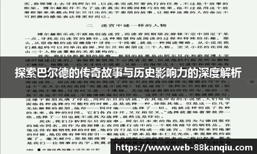 探索巴尔德的传奇故事与历史影响力的深度解析