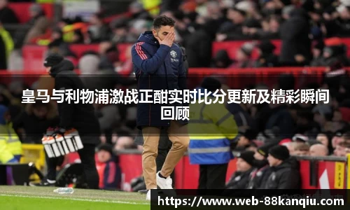 88看球直播