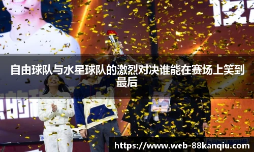 88看球体育